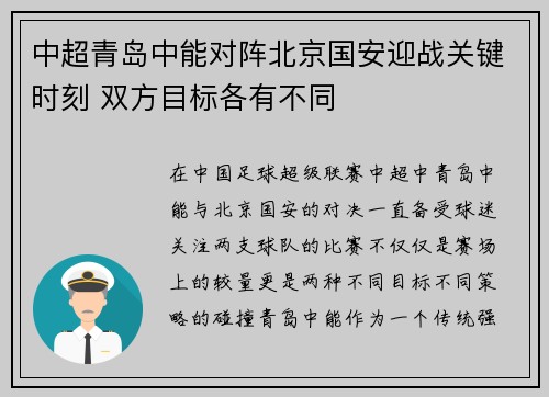 中超青岛中能对阵北京国安迎战关键时刻 双方目标各有不同