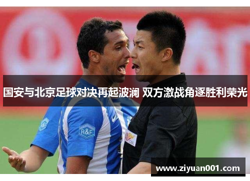 国安与北京足球对决再起波澜 双方激战角逐胜利荣光