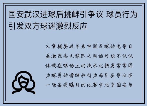 国安武汉进球后挑衅引争议 球员行为引发双方球迷激烈反应