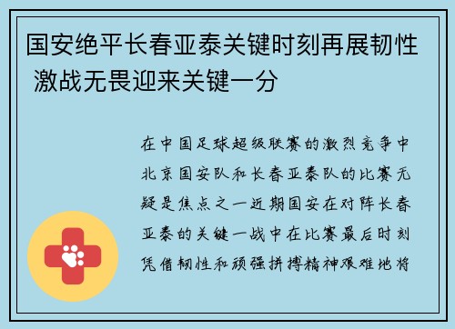 国安绝平长春亚泰关键时刻再展韧性 激战无畏迎来关键一分