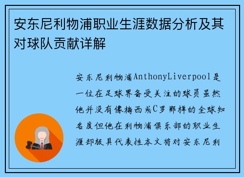 安东尼利物浦职业生涯数据分析及其对球队贡献详解