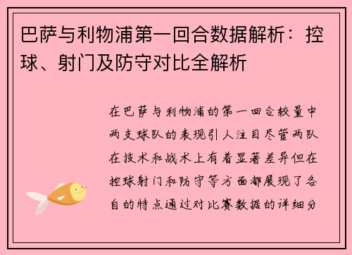 巴萨与利物浦第一回合数据解析：控球、射门及防守对比全解析