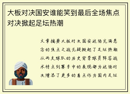 大板对决国安谁能笑到最后全场焦点对决掀起足坛热潮