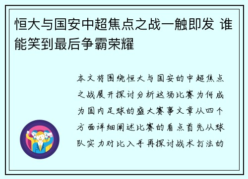 恒大与国安中超焦点之战一触即发 谁能笑到最后争霸荣耀