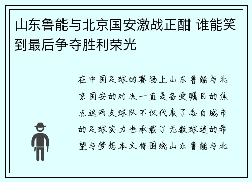山东鲁能与北京国安激战正酣 谁能笑到最后争夺胜利荣光