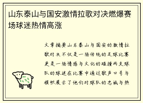 山东泰山与国安激情拉歌对决燃爆赛场球迷热情高涨
