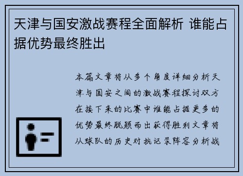 天津与国安激战赛程全面解析 谁能占据优势最终胜出