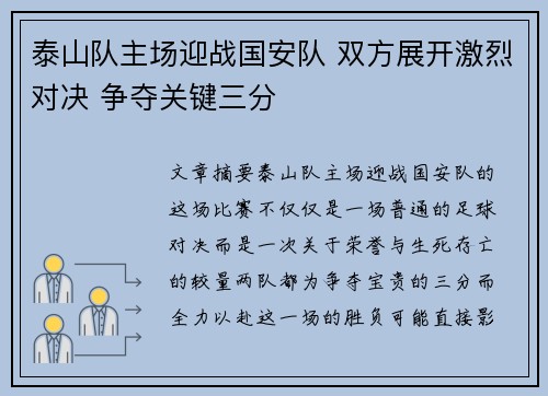 泰山队主场迎战国安队 双方展开激烈对决 争夺关键三分