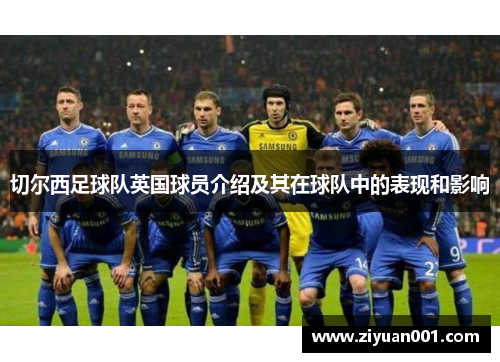 切尔西足球队英国球员介绍及其在球队中的表现和影响
