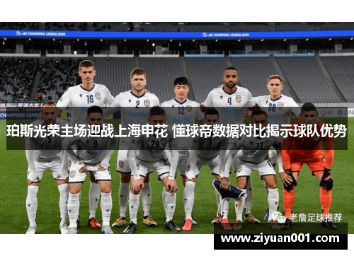 珀斯光荣主场迎战上海申花 懂球帝数据对比揭示球队优势