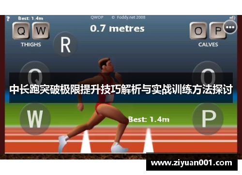 中长跑突破极限提升技巧解析与实战训练方法探讨