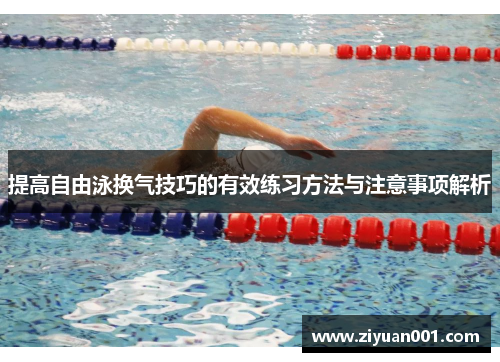 提高自由泳换气技巧的有效练习方法与注意事项解析