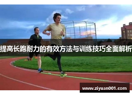 提高长跑耐力的有效方法与训练技巧全面解析
