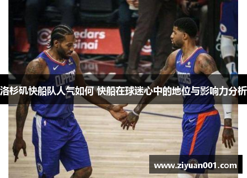 洛杉矶快船队人气如何 快船在球迷心中的地位与影响力分析