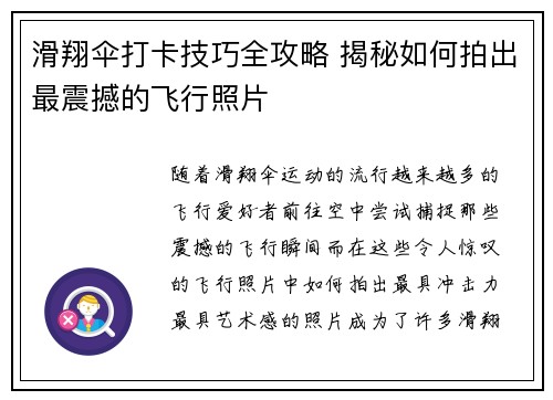 滑翔伞打卡技巧全攻略 揭秘如何拍出最震撼的飞行照片