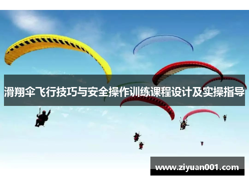 滑翔伞飞行技巧与安全操作训练课程设计及实操指导