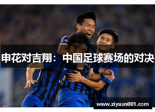 申花对吉翔：中国足球赛场的对决
