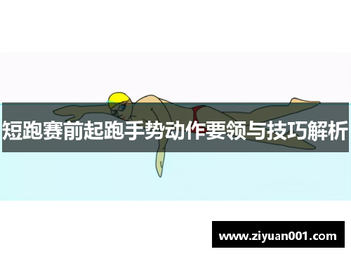 短跑赛前起跑手势动作要领与技巧解析
