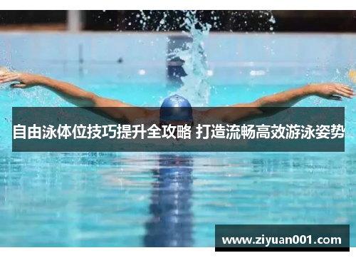 自由泳体位技巧提升全攻略 打造流畅高效游泳姿势