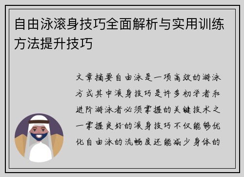 自由泳滚身技巧全面解析与实用训练方法提升技巧