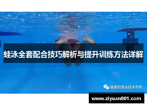 蛙泳全套配合技巧解析与提升训练方法详解
