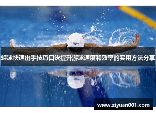蛙泳快速出手技巧口诀提升游泳速度和效率的实用方法分享
