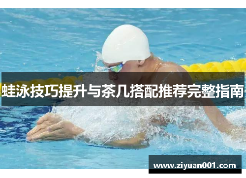 蛙泳技巧提升与茶几搭配推荐完整指南