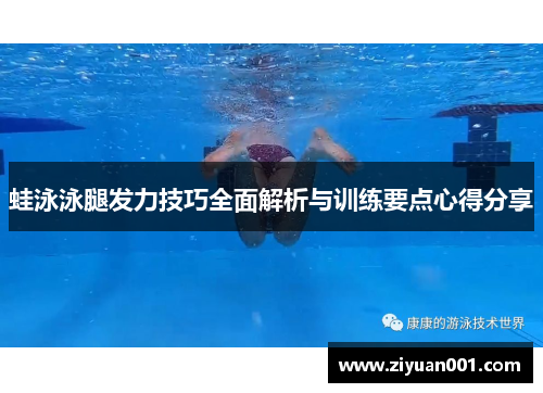 蛙泳泳腿发力技巧全面解析与训练要点心得分享