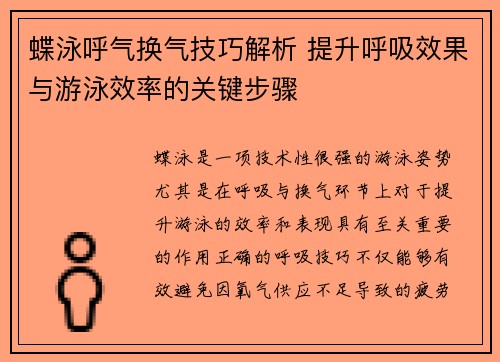 蝶泳呼气换气技巧解析 提升呼吸效果与游泳效率的关键步骤