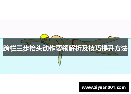跨栏三步抬头动作要领解析及技巧提升方法