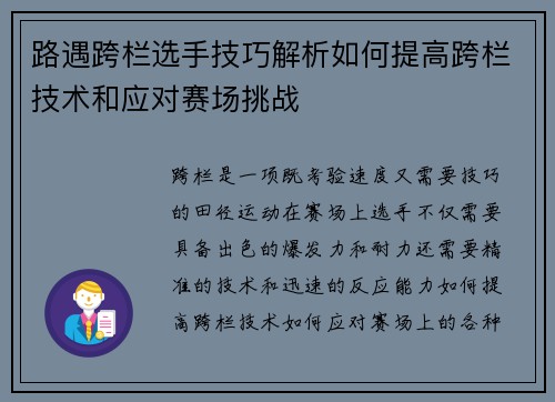 路遇跨栏选手技巧解析如何提高跨栏技术和应对赛场挑战