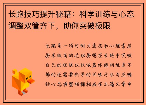 长跑技巧提升秘籍：科学训练与心态调整双管齐下，助你突破极限