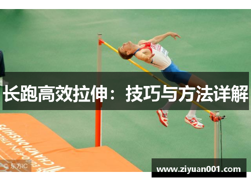 长跑高效拉伸：技巧与方法详解