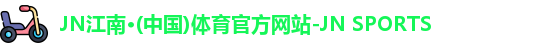 JN江南体育官网